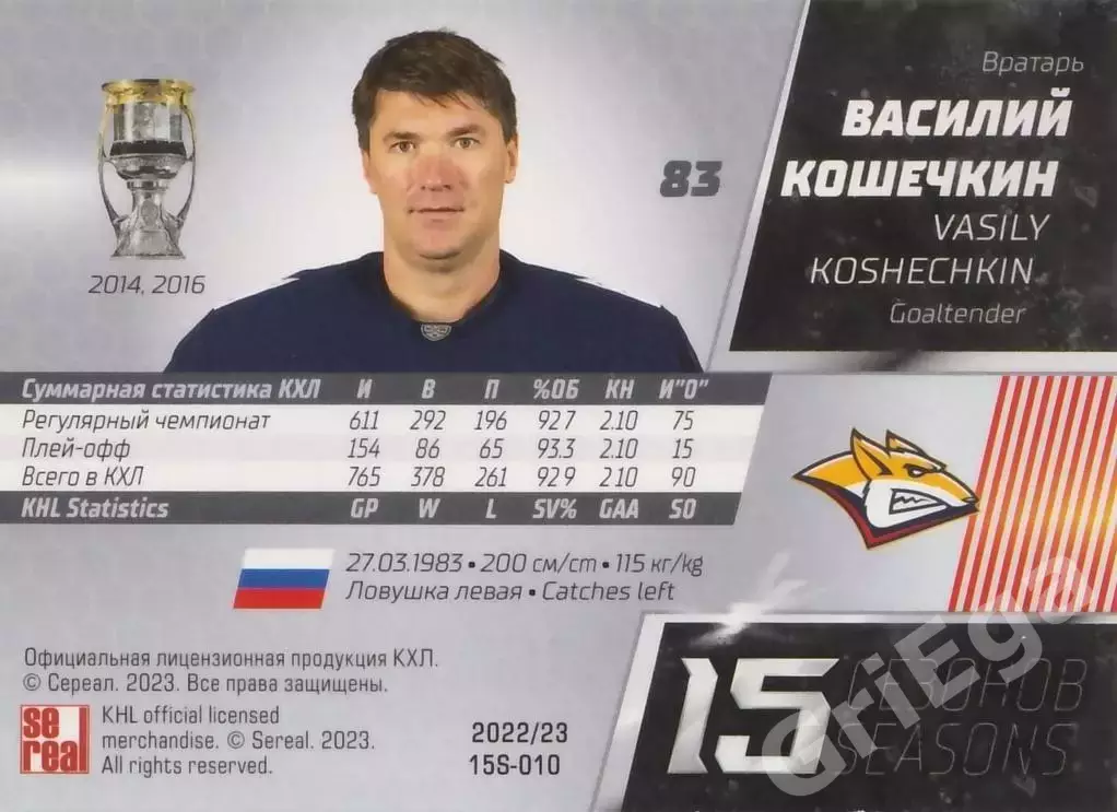 Хоккей. Карточка Василий Кошечкин (Металлург Магнитогорск) 2022-23 SeReal КХЛ 1
