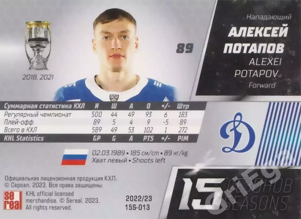 Хоккей. Карточка Алексей Потапов (Динамо Москва) 2022-23 SeReal КХЛ 1
