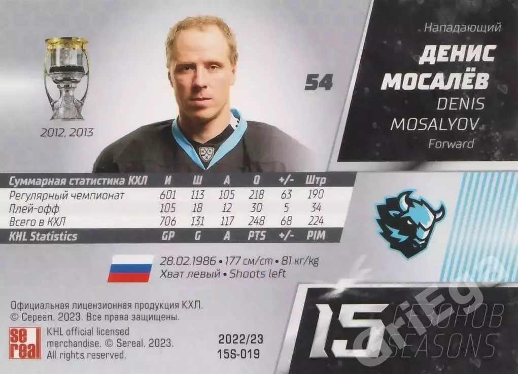 Хоккей. Карточка Денис Мосалёв (Динамо Минск) 2022-23 SeReal КХЛ 1