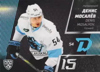 Хоккей. Карточка Денис Мосалёв (Динамо Минск) 2022-23 SeReal КХЛ