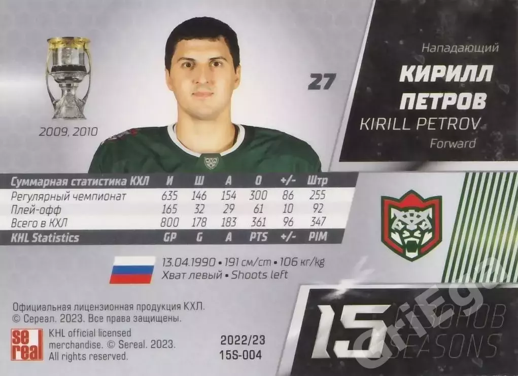 Хоккей. Карточка Кирилл Петров (Ак Барс Казань) 2022-23 SeReal КХЛ 1