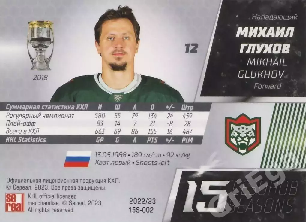 Хоккей. Карточка Михаил Глухов (Ак Барс Казань) 2022-23 SeReal КХЛ 1