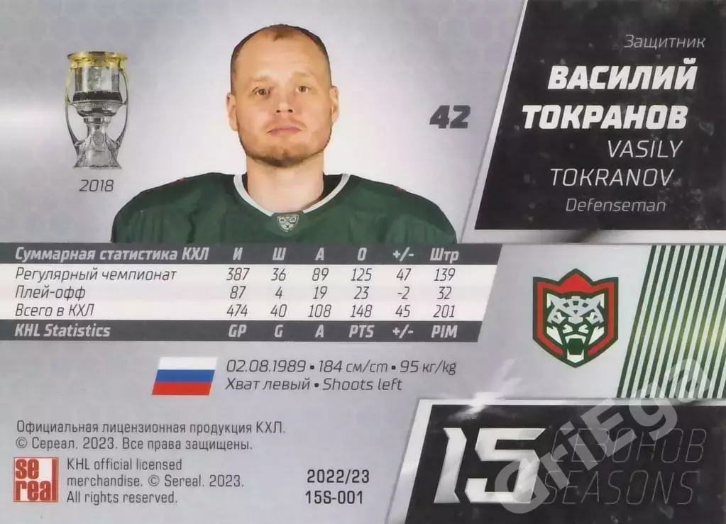 Хоккей. Карточка Василий Токранов (Ак Барс Казань) 2022-23 SeReal КХЛ 1
