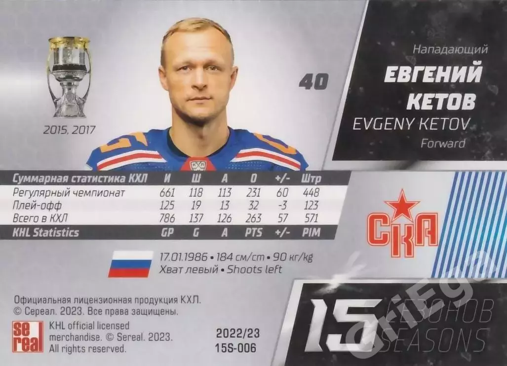 Хоккей. Карточка Евгений Кетов (СКА Санкт-Петербург) 2022-23 SeReal КХЛ 1