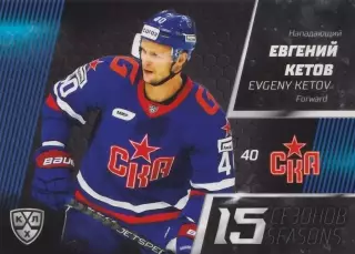 Хоккей. Карточка Евгений Кетов (СКА Санкт-Петербург) 2022-23 SeReal КХЛ