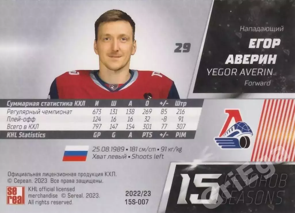 Хоккей. Карточка Егор Аверин (Локомотив Ярославль) 2022-23 SeReal КХЛ 1