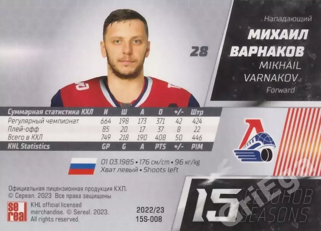 Хоккей. Карточка Михаил Варнаков (Локомотив Ярославль) 2022-23 SeReal КХЛ 1
