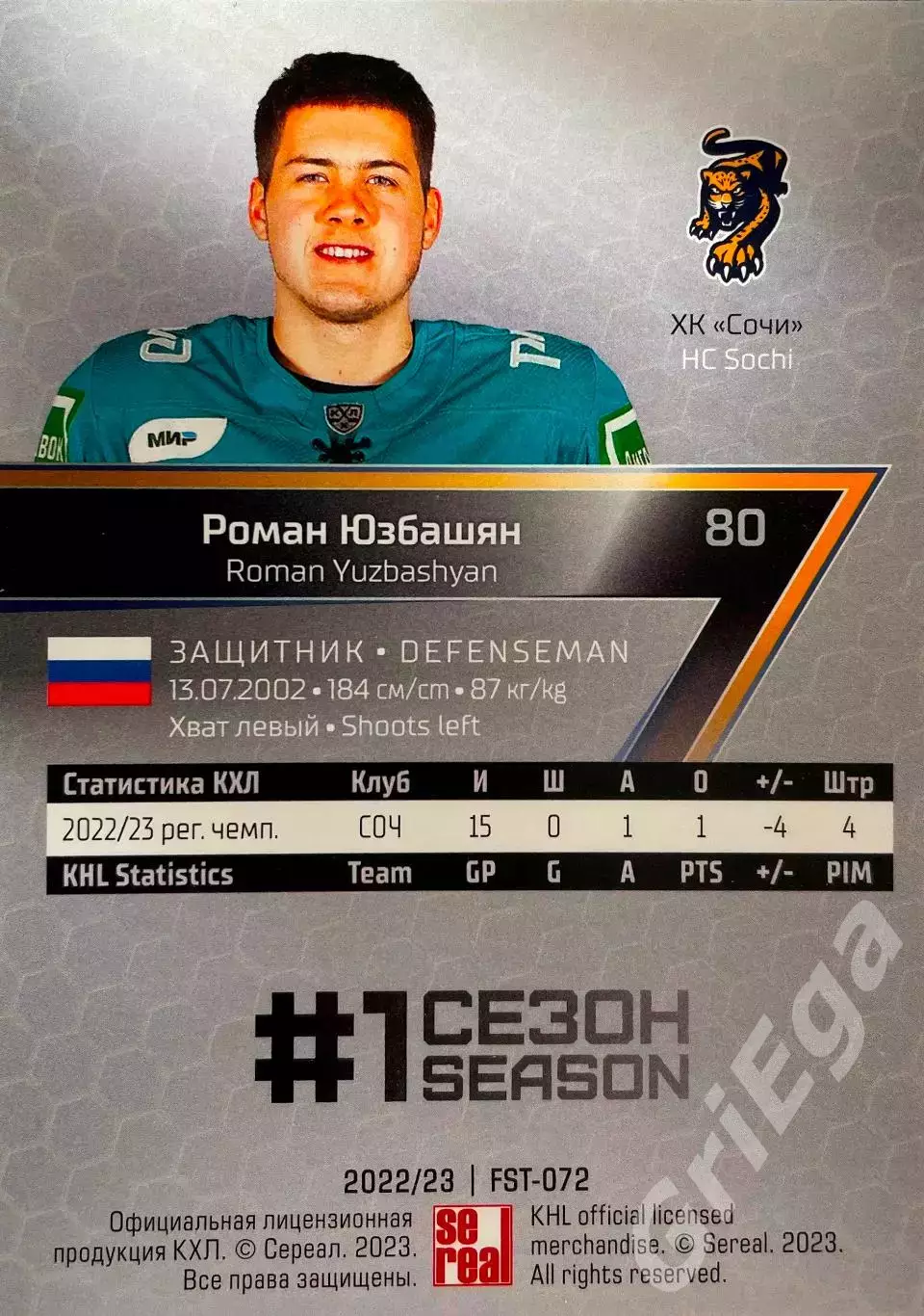Хоккей Карточка Роман Юзбашян (ХК Сочи) КХЛ 2022-23 SeReal 1