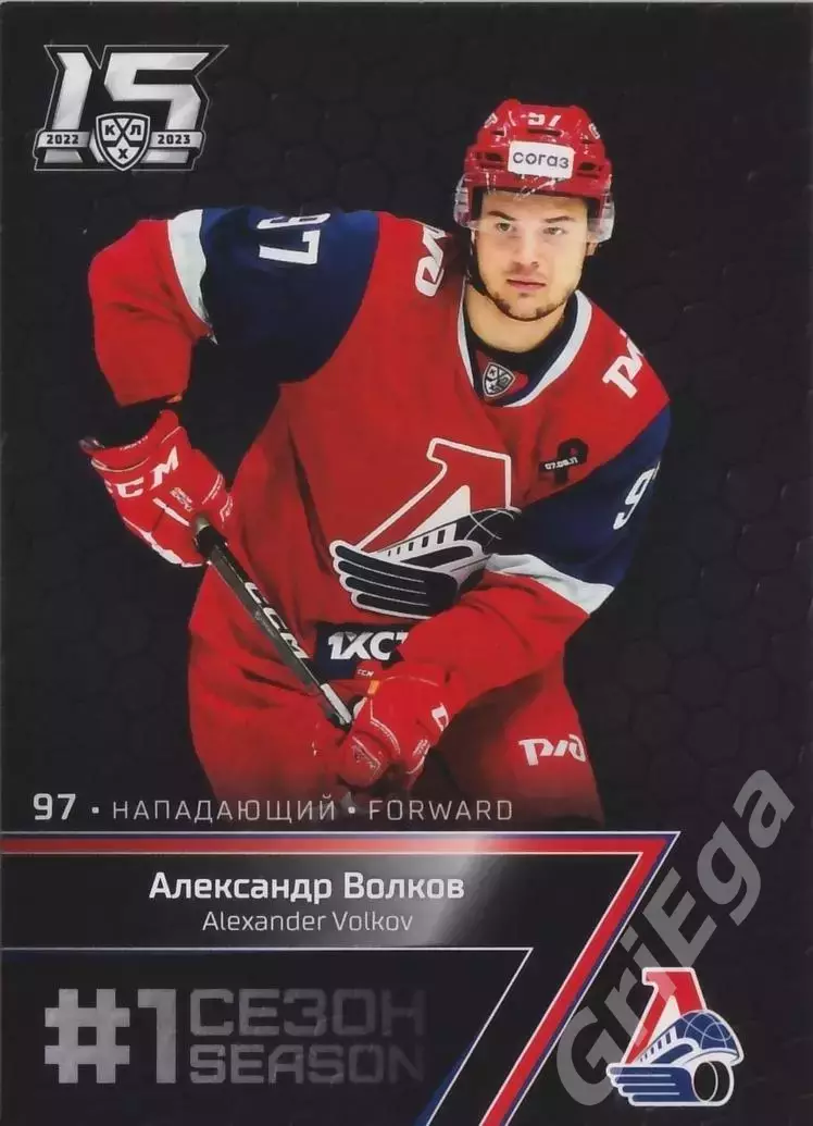 Хоккей Карточка Александр Волков (Локомотив Ярославль) КХЛ 2022-23 SeReal