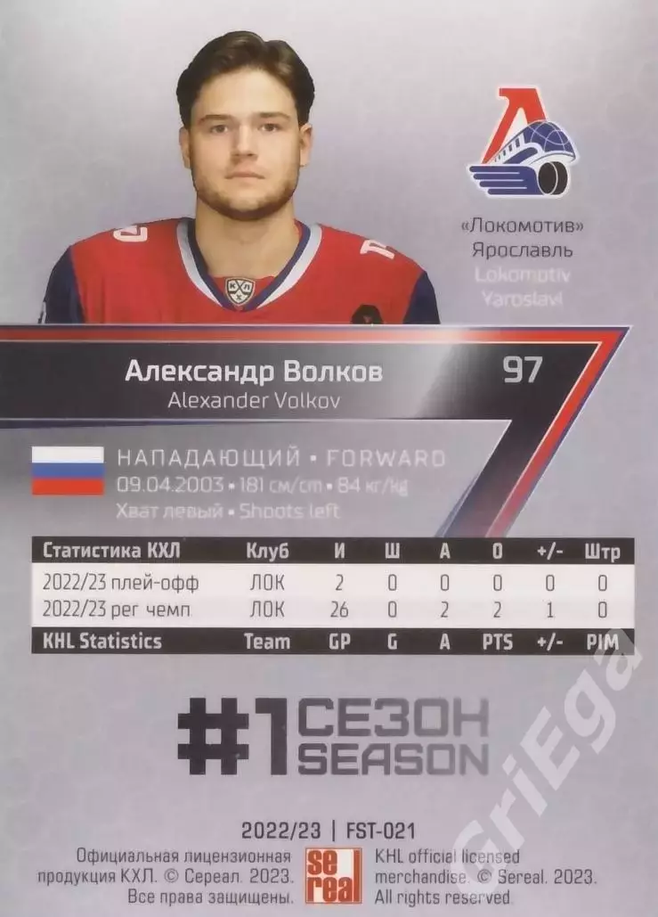 Хоккей Карточка Александр Волков (Локомотив Ярославль) КХЛ 2022-23 SeReal 1