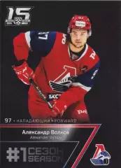 Хоккей Карточка Александр Волков (Локомотив Ярославль) КХЛ 2022-23 SeReal