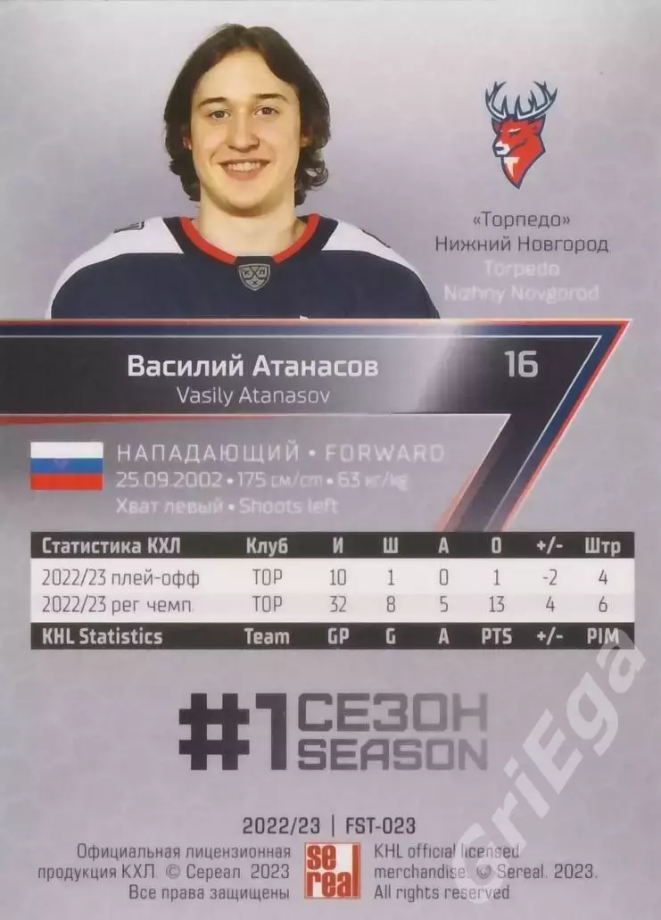 Хоккей Карточка Василий Атанасов (Торпедо Нижний Новгород) КХЛ 2022-23 SeReal 1