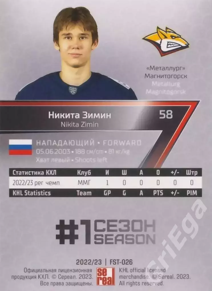 Хоккей Карточка Никита Зимин (Металлург Магнитогорск) КХЛ 2022-23 SeReal 1