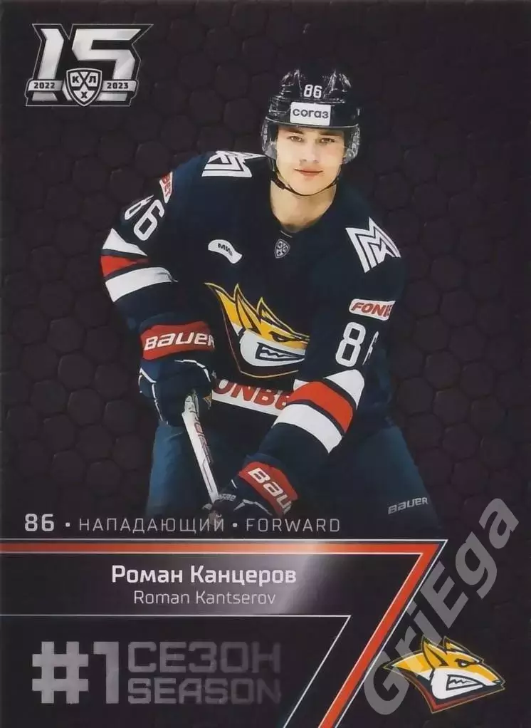 Хоккей Карточка Роман Канцеров (Металлург Магнитогорск) КХЛ 2022-23 SeReal