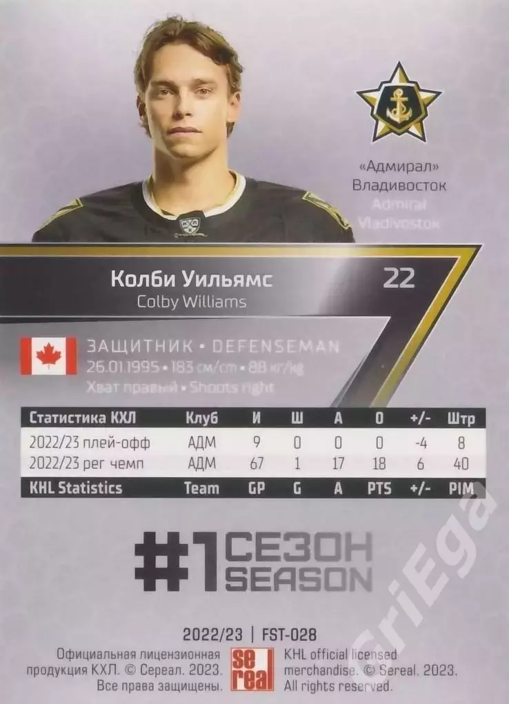 Хоккей Карточка Колби Уильямс (Адмирал Владивосток) КХЛ 2022-23 SeReal 1