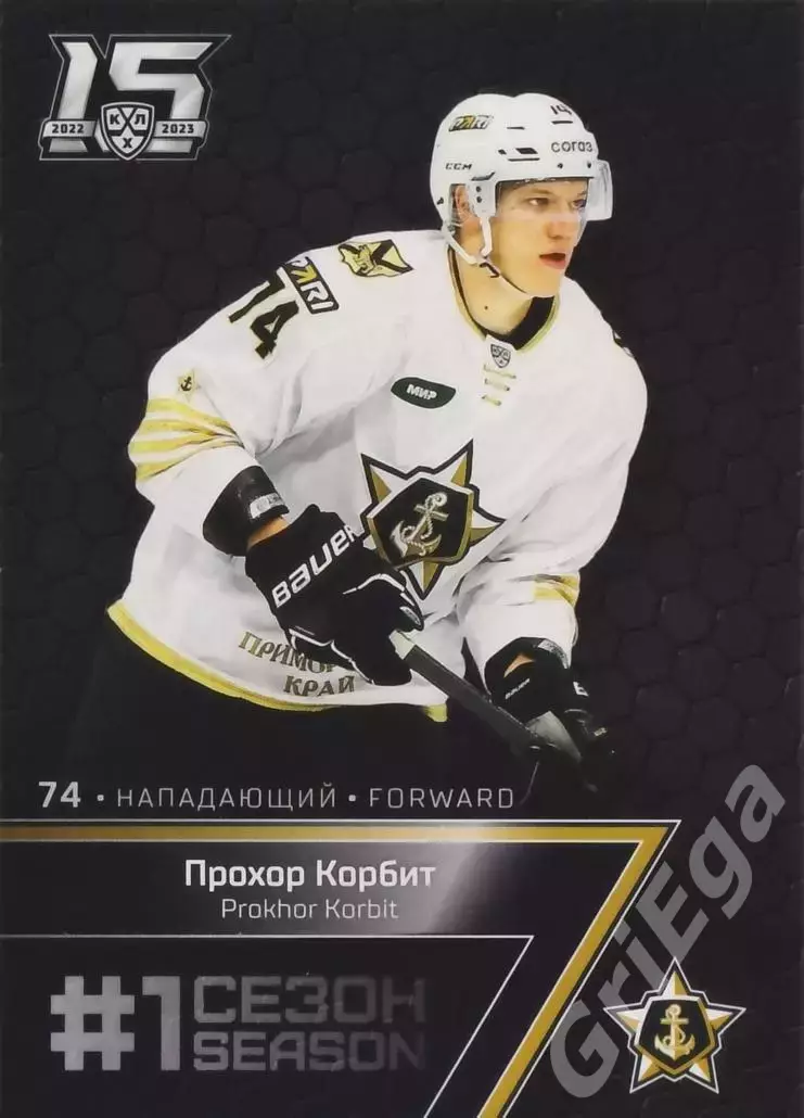 Хоккей Карточка Прохор Корбит (Адмирал Владивосток) КХЛ 2022-23 SeReal