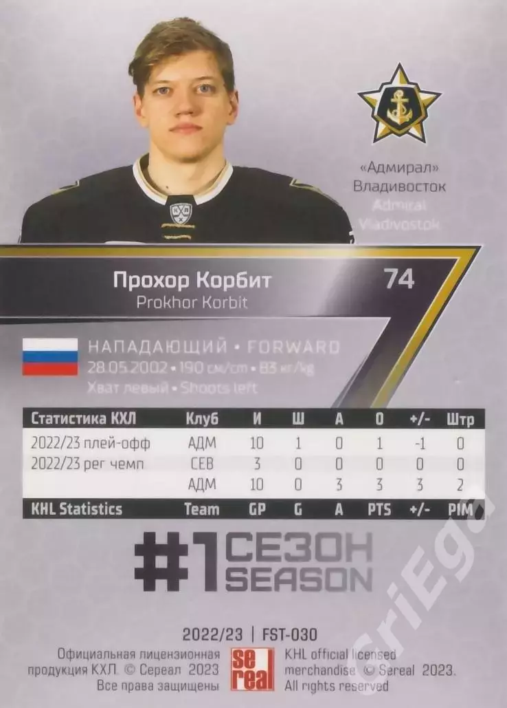Хоккей Карточка Прохор Корбит (Адмирал Владивосток) КХЛ 2022-23 SeReal 1