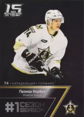 Хоккей Карточка Прохор Корбит (Адмирал Владивосток) КХЛ 2022-23 SeReal