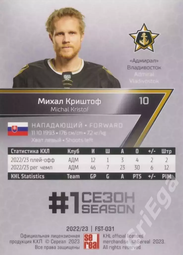 Хоккей Карточка Михал Криштоф (Адмирал Владивосток) КХЛ 2022-23 SeReal 1