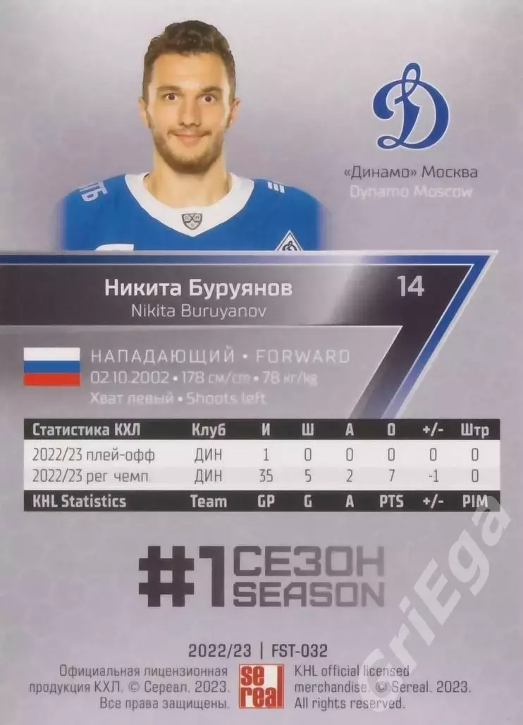 Хоккей Карточка Никита Буруянов (Динамо Москва) КХЛ 2022-23 SeReal 1