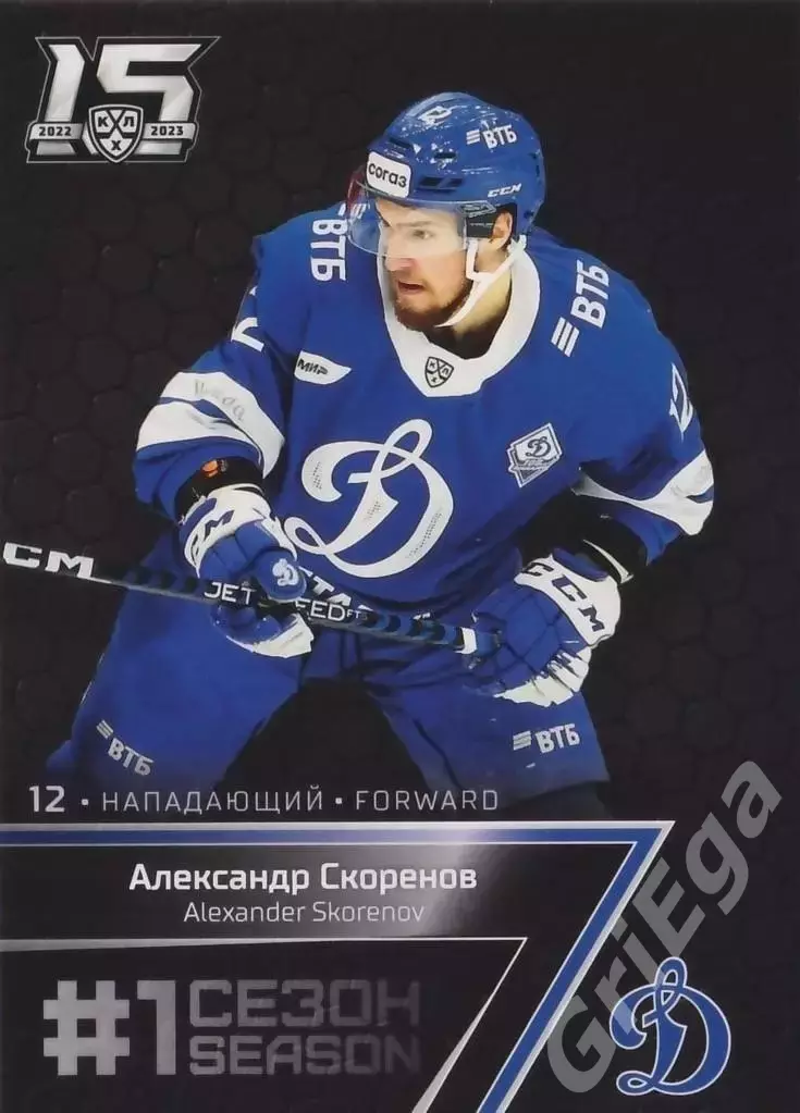 Хоккей Карточка Александр Скоренов (Динамо Москва) КХЛ 2022-23 SeReal