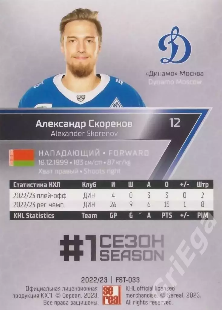 Хоккей Карточка Александр Скоренов (Динамо Москва) КХЛ 2022-23 SeReal 1