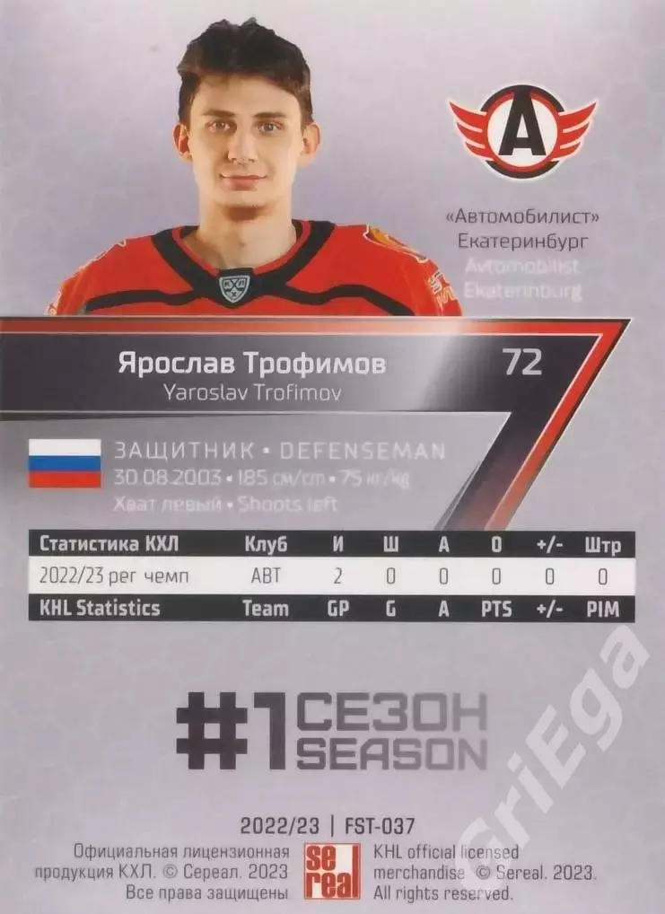 Хоккей Карточка Ярослав Трофимов (Автомобилист Екатеринбург) КХЛ 2022-23 SeReal 1