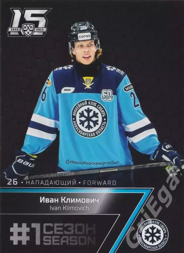 Хоккей Карточка Иван Климович (Сибирь Новосибирск) КХЛ 2022-23 SeReal