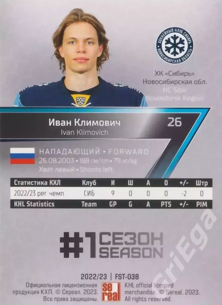Хоккей Карточка Иван Климович (Сибирь Новосибирск) КХЛ 2022-23 SeReal 1