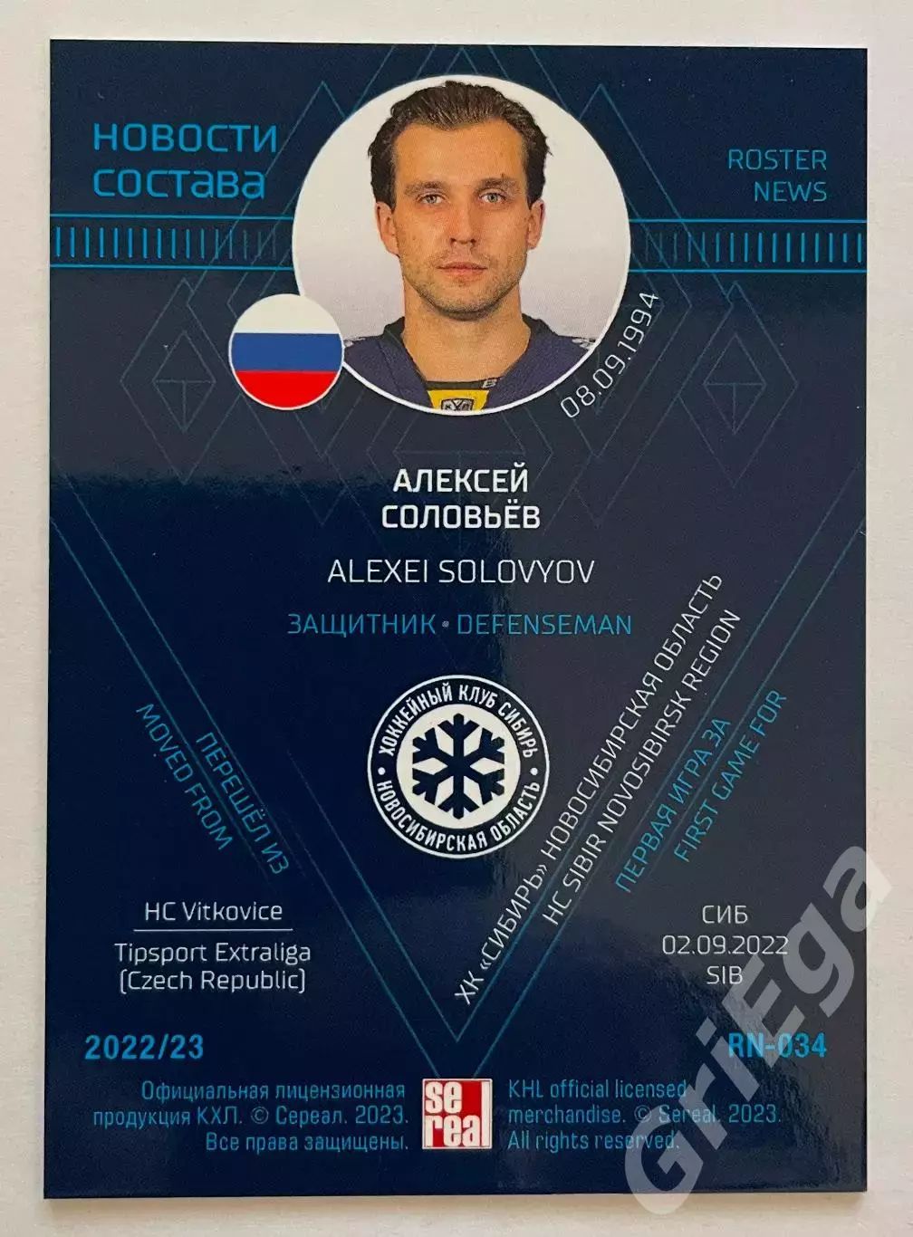 Хоккей Карточка Алексей Соловьёв (Сибирь Новосибирск) SeReal КХЛ 2022-23 1