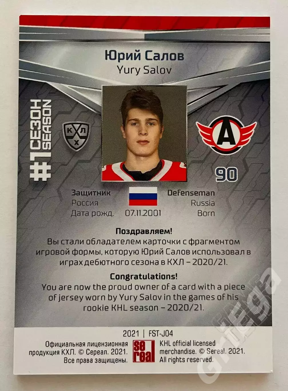 Хоккей Карточка Юрий Салов (Автомобилист Екатеринбург) SeReal КХЛ 2020-21 1