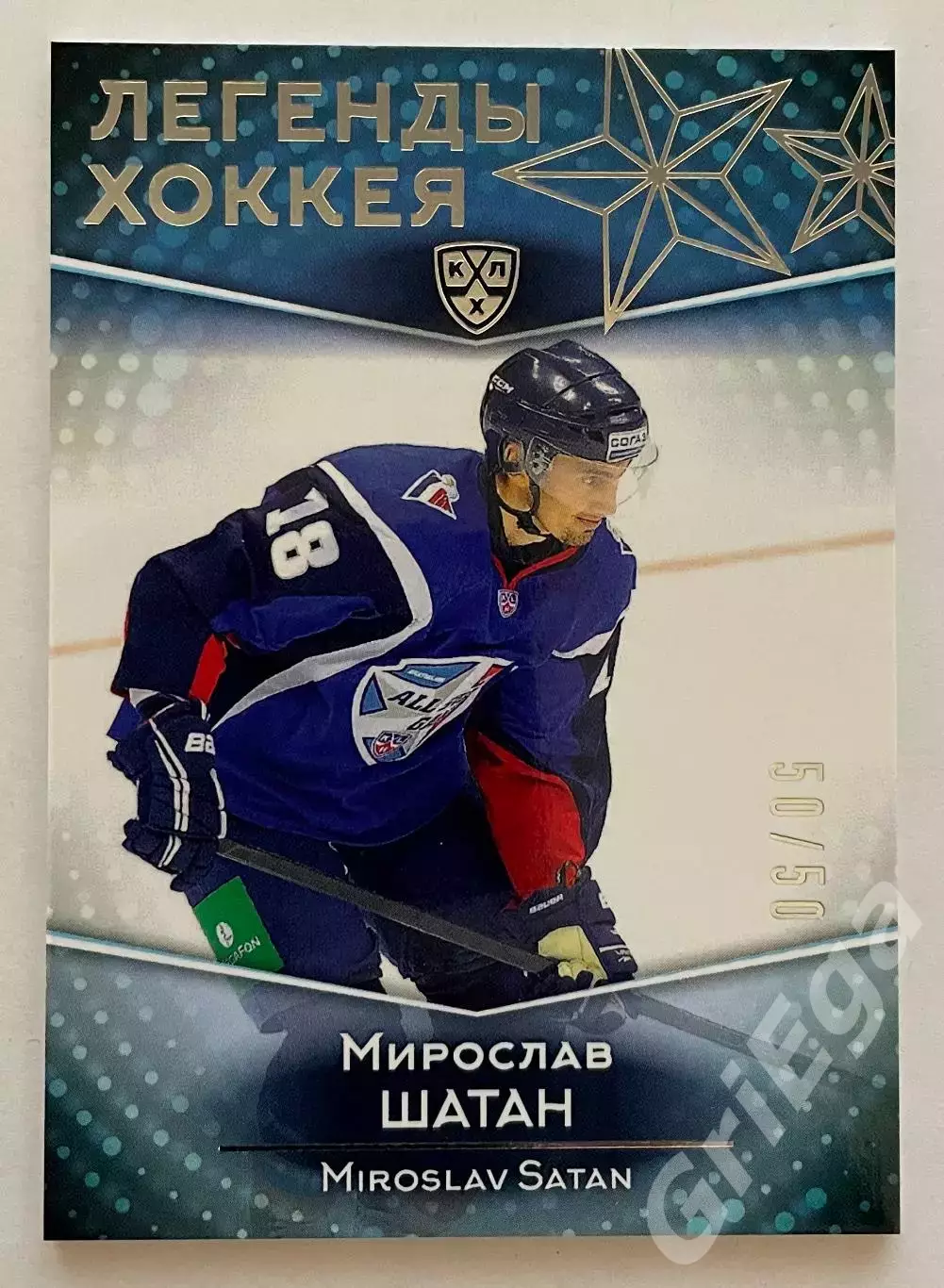 Хоккей Карточка Мирослав Шатан Легенды хоккея SeReal КХЛ 2016-17