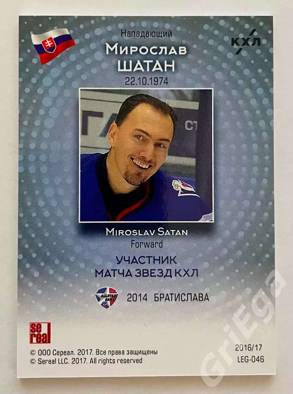 Хоккей Карточка Мирослав Шатан Легенды хоккея SeReal КХЛ 2016-17 1
