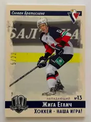 Хоккей Карточка Жига Еглич (Слован Братислава) SeReal KHL 2019