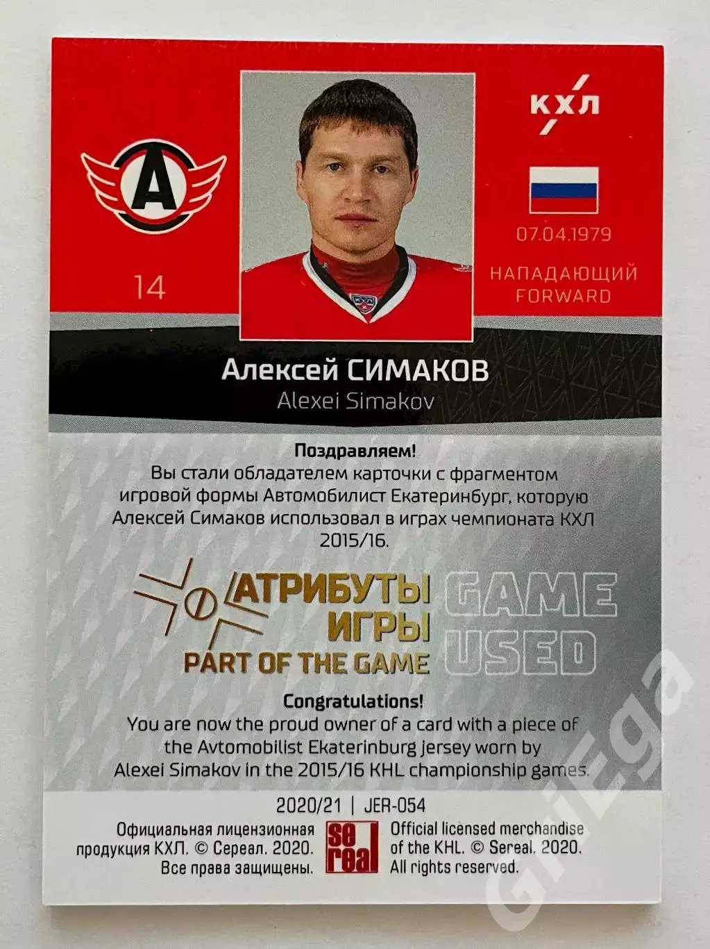 Хоккей Карточка Алексей Симаков (Автомобилист Екатеринбург) SeReal КХЛ 2020-21 1