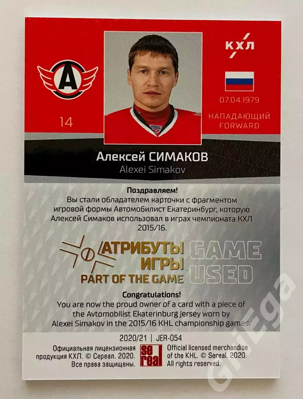 Хоккей. Карточка Алексей Симаков (Автомобилист Екатеринбург) SeReal КХЛ 2020-21 1