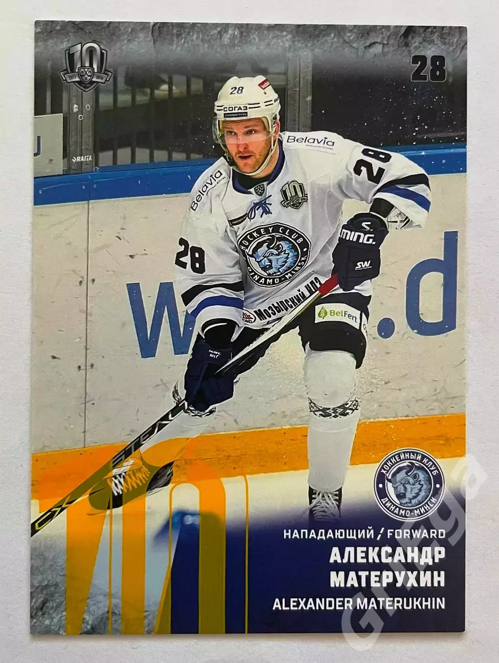 Хоккей. Карточка Александр Матерухин (Динамо Минск) SeReal КХЛ 2017/18