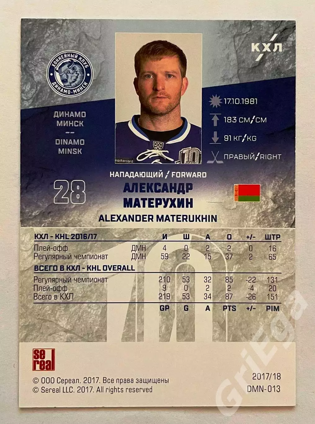 Хоккей. Карточка Александр Матерухин (Динамо Минск) SeReal КХЛ 2017/18 1