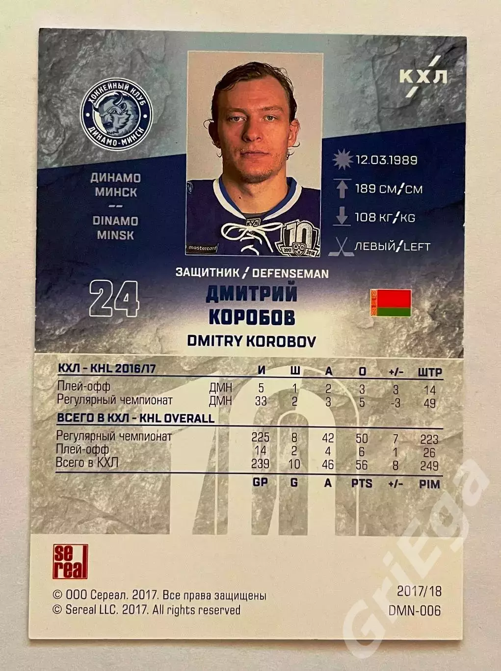 Хоккей. Карточка Дмитрий Коробов (Динамо Минск) SeReal КХЛ 2017/18 1