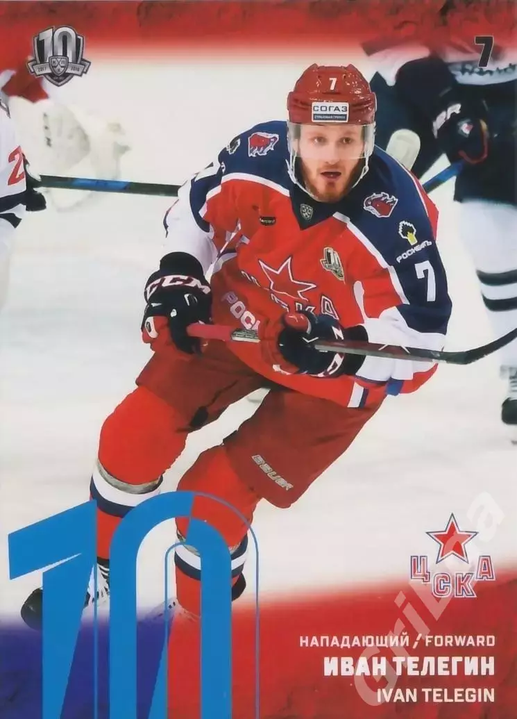 Хоккей. Карточка Иван Телегин ЦСКА Москва SeReal КХЛ 2017/18