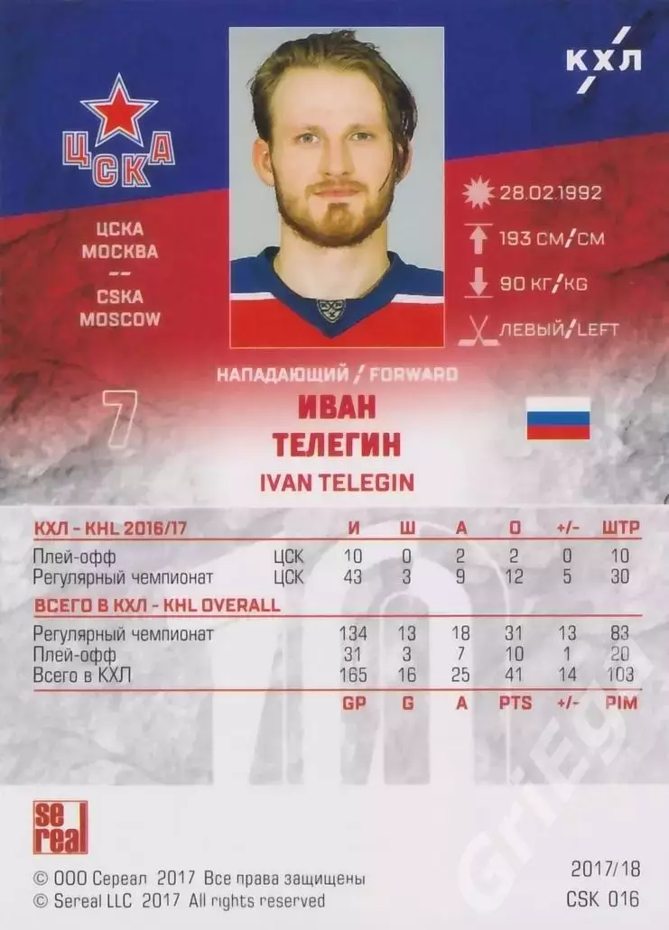 Хоккей. Карточка Иван Телегин ЦСКА Москва SeReal КХЛ 2017/18 1