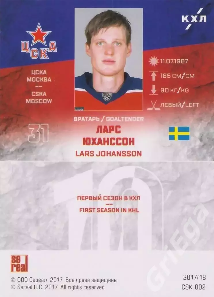Хоккей. Карточка Ларс Юханссон (ЦСКА Москва) SeReal КХЛ 2017/18 1