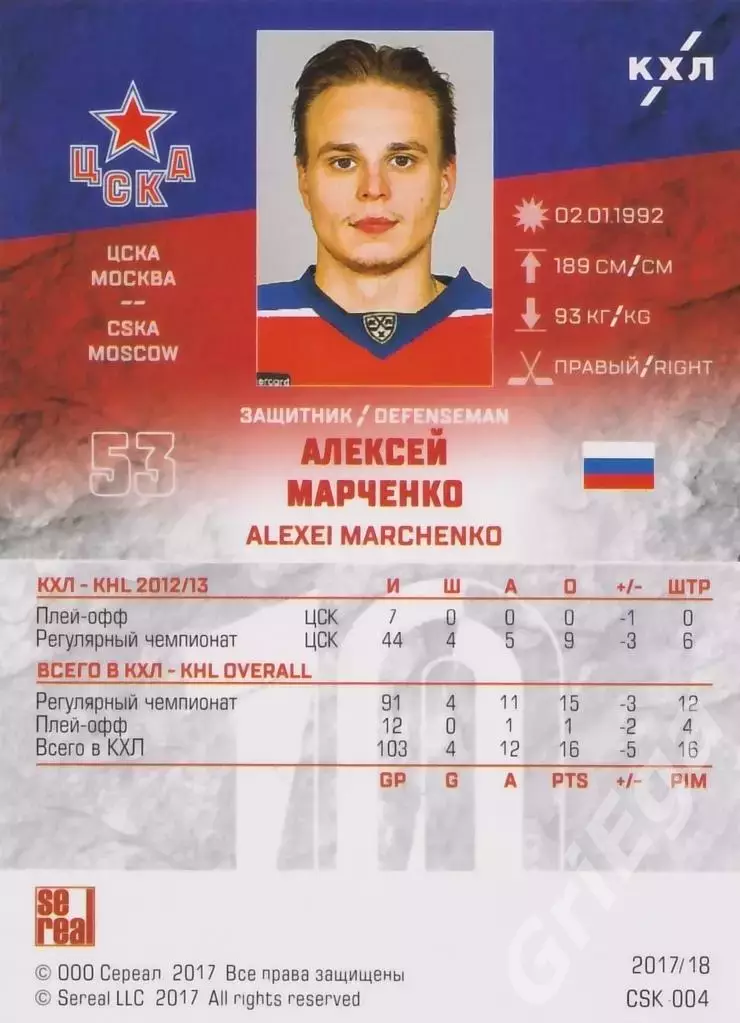 Хоккей. Карточка Алексей Марченко (ЦСКА Москва) SeReal КХЛ 2017/18 1