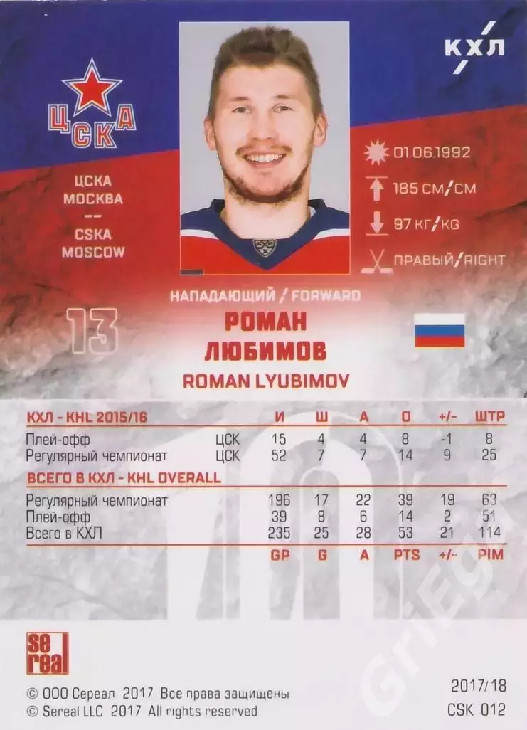 Хоккей. Карточка Роман Любимов ЦСКА Москва SeReal КХЛ 2017/18 1