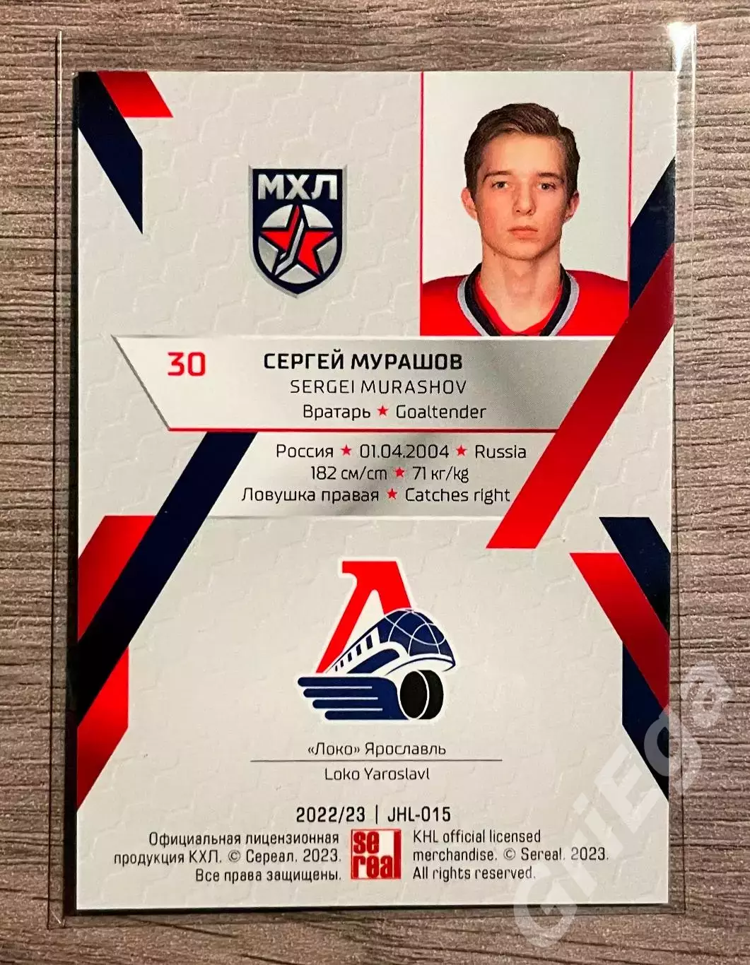 Хоккей Карточка Сергей Мурашов (Локо Ярославль) SeReal КХЛ 2022-23 1