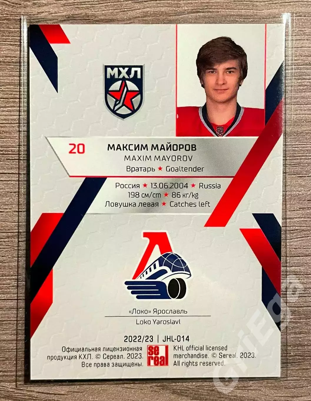 Хоккей Карточка Максим Майоров (Локо Ярославль) SeReal КХЛ 2022-23 1