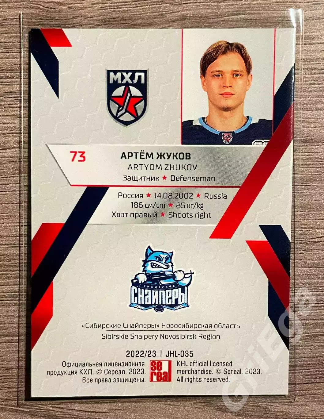 Хоккей Карточка Артём Жуков (Сибирские Снайперы Новосибирск) SeReal КХЛ 2022-23 1