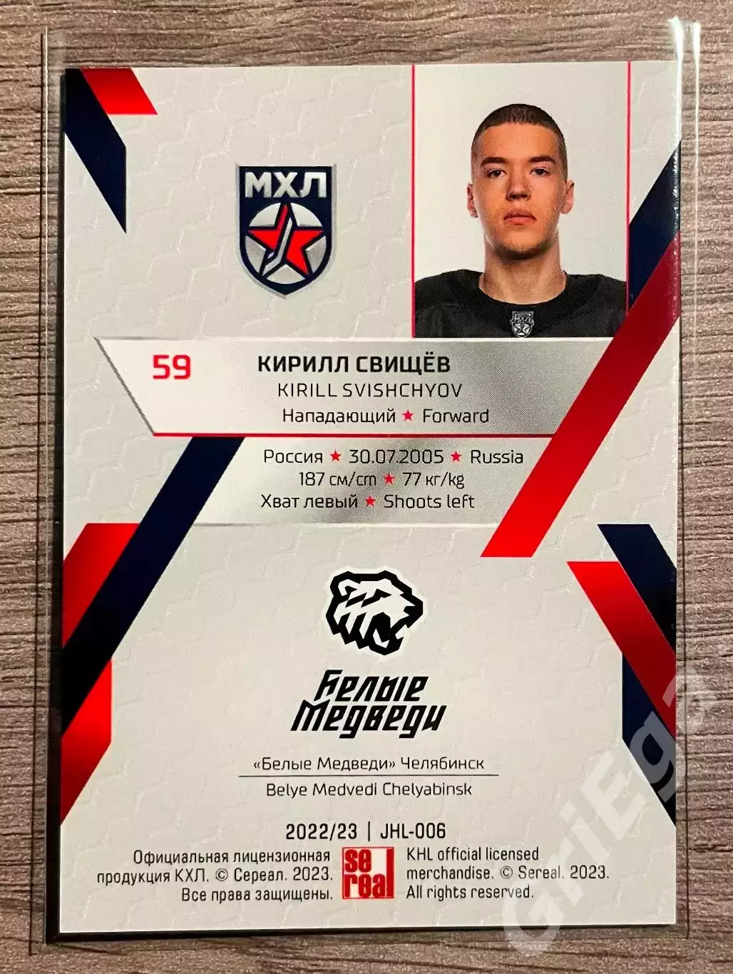 Хоккей Карточка Кирилл Свищев (Белые Медведи Челябинск) SeReal КХЛ 2022-23 1