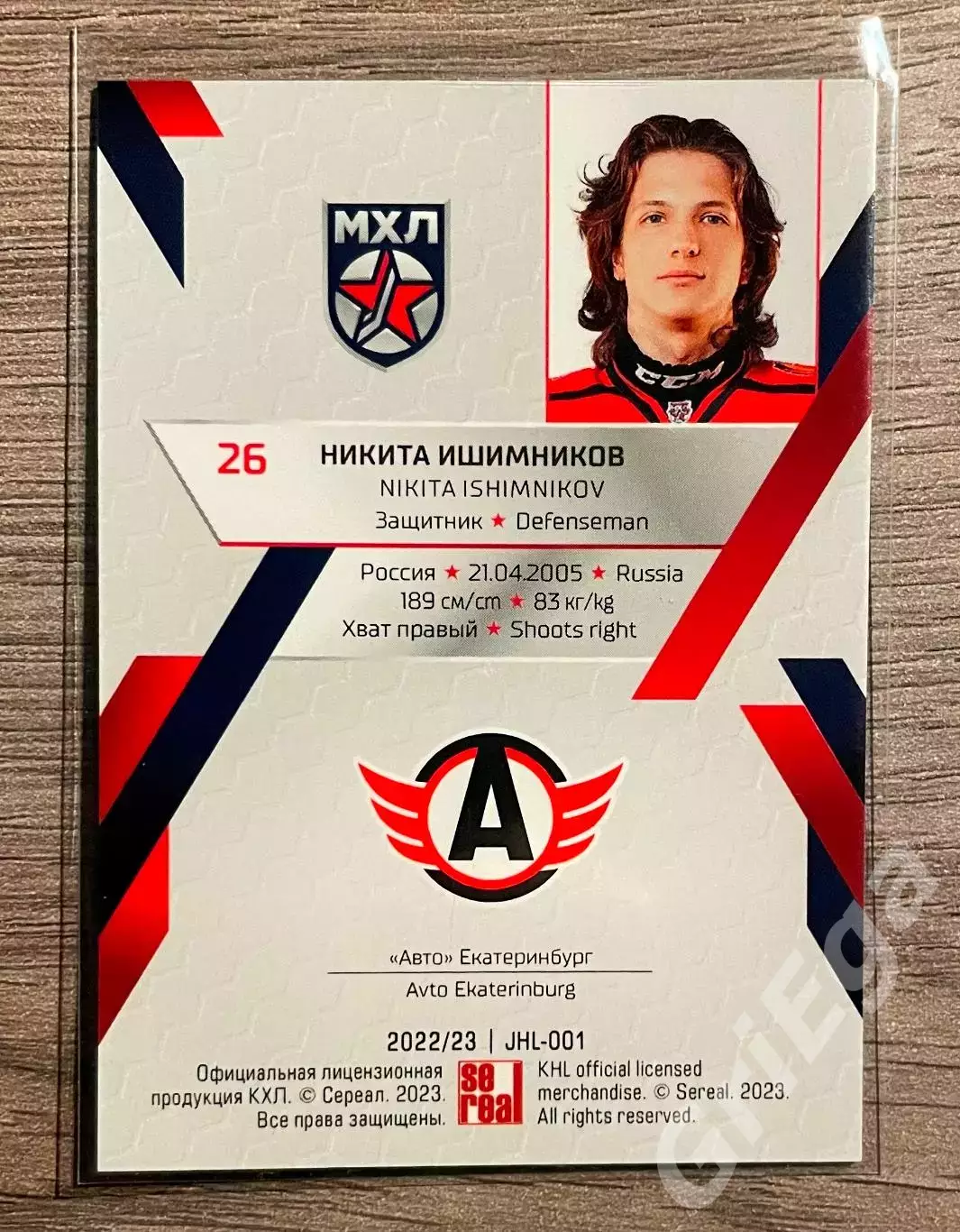 Хоккей Карточка Никита Ишимников (Авто Екатеринбург) SeReal КХЛ 2022-23 1