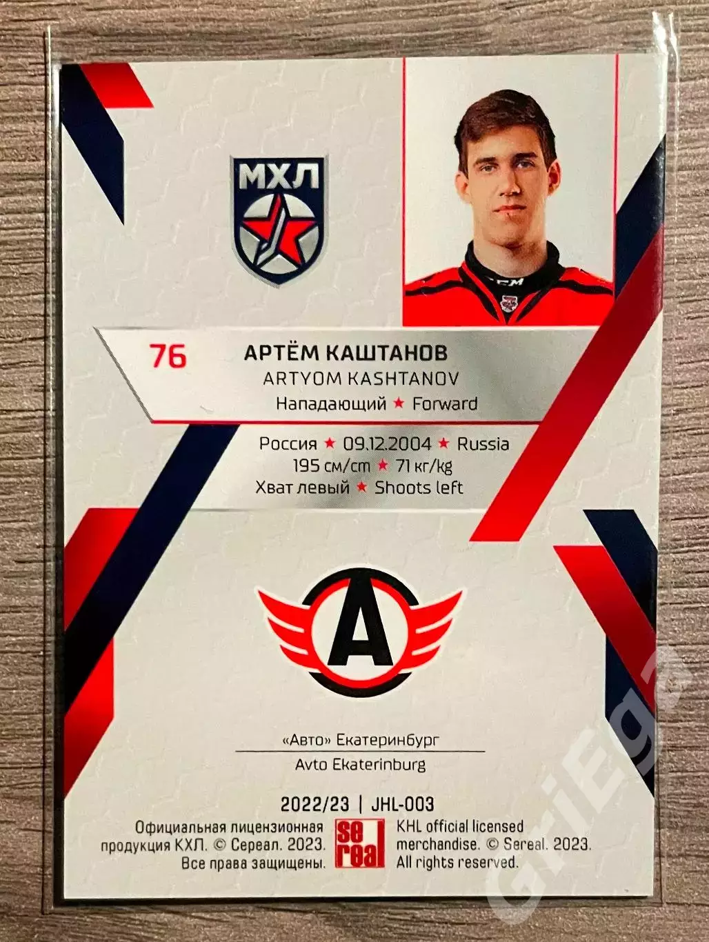 Хоккей Карточка Артём Каштанов (Авто Екатеринбург) SeReal КХЛ 2022-23 1